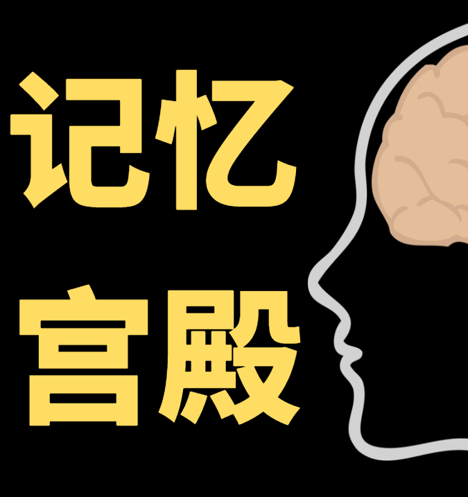 记忆宫殿APP，最强大脑 记忆力 脑力训练 防老年痴呆V1.2.7-捌壹玖零
